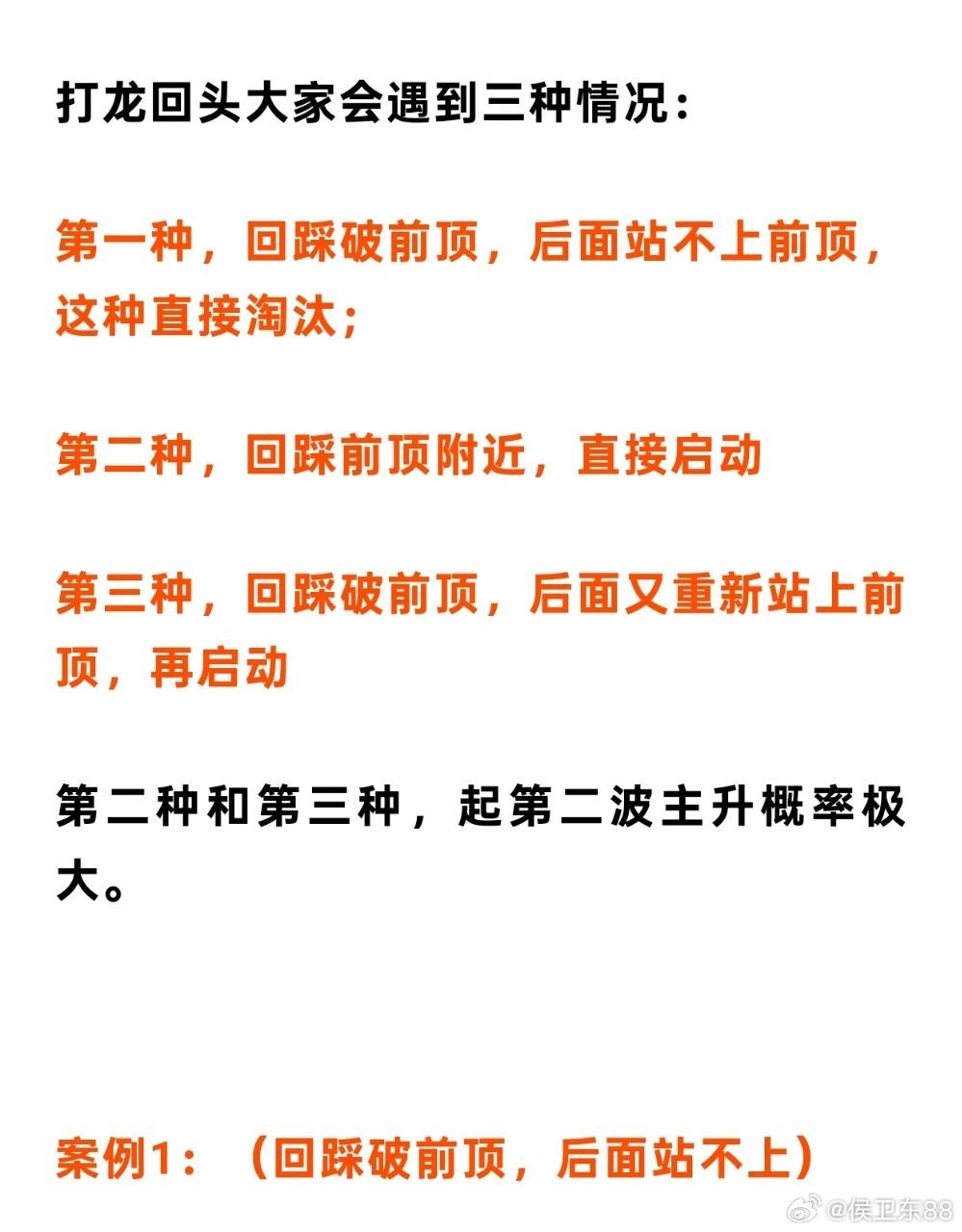 打龙回头必备要素！侯总跟其他人不一样，因为我喜欢把不好的东西，拿到台面上讲，这样