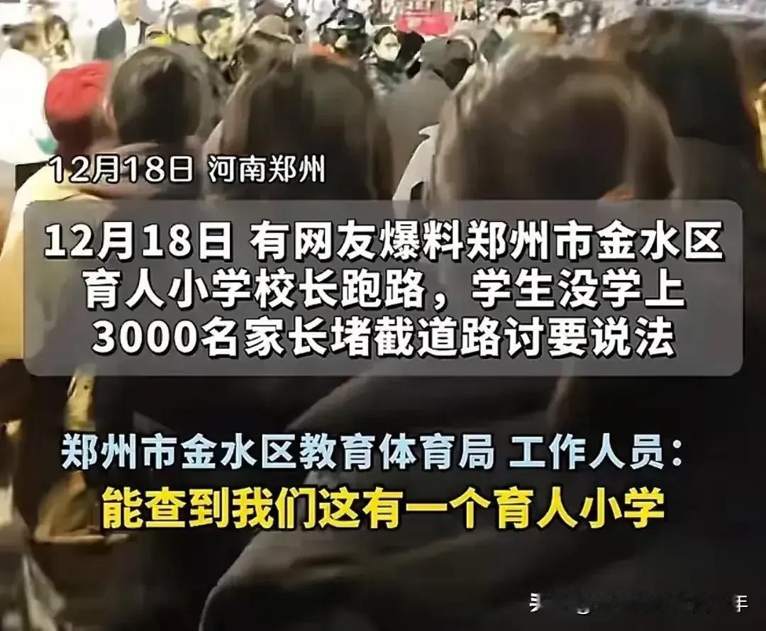校长卷钱跑了，3000名学生没学上了，当地教育局干啥去了？
近日，有网友爆料，郑