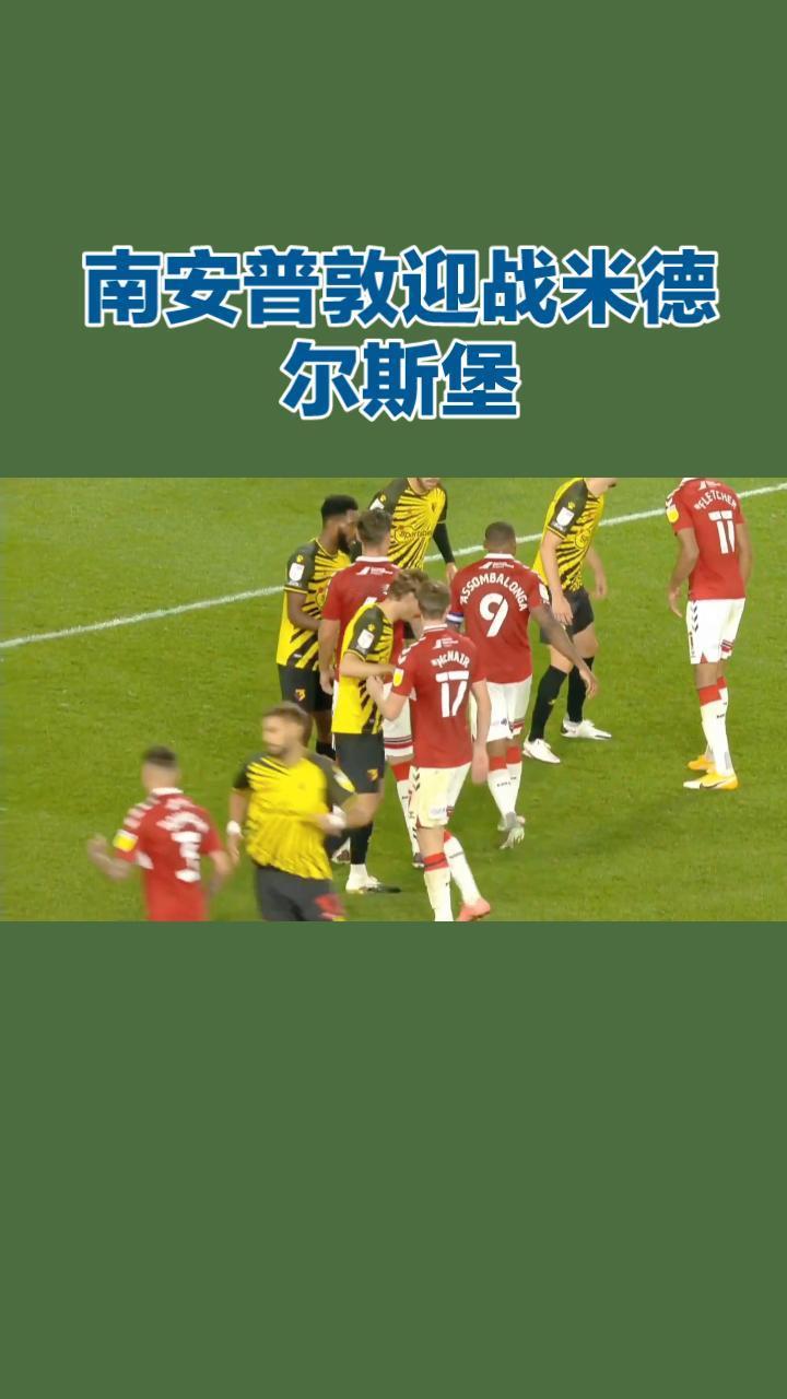 英冠焦点战：南安普敦坐镇主场迎战米德尔斯堡！ 
5月13日凌晨，英冠联赛将迎来本