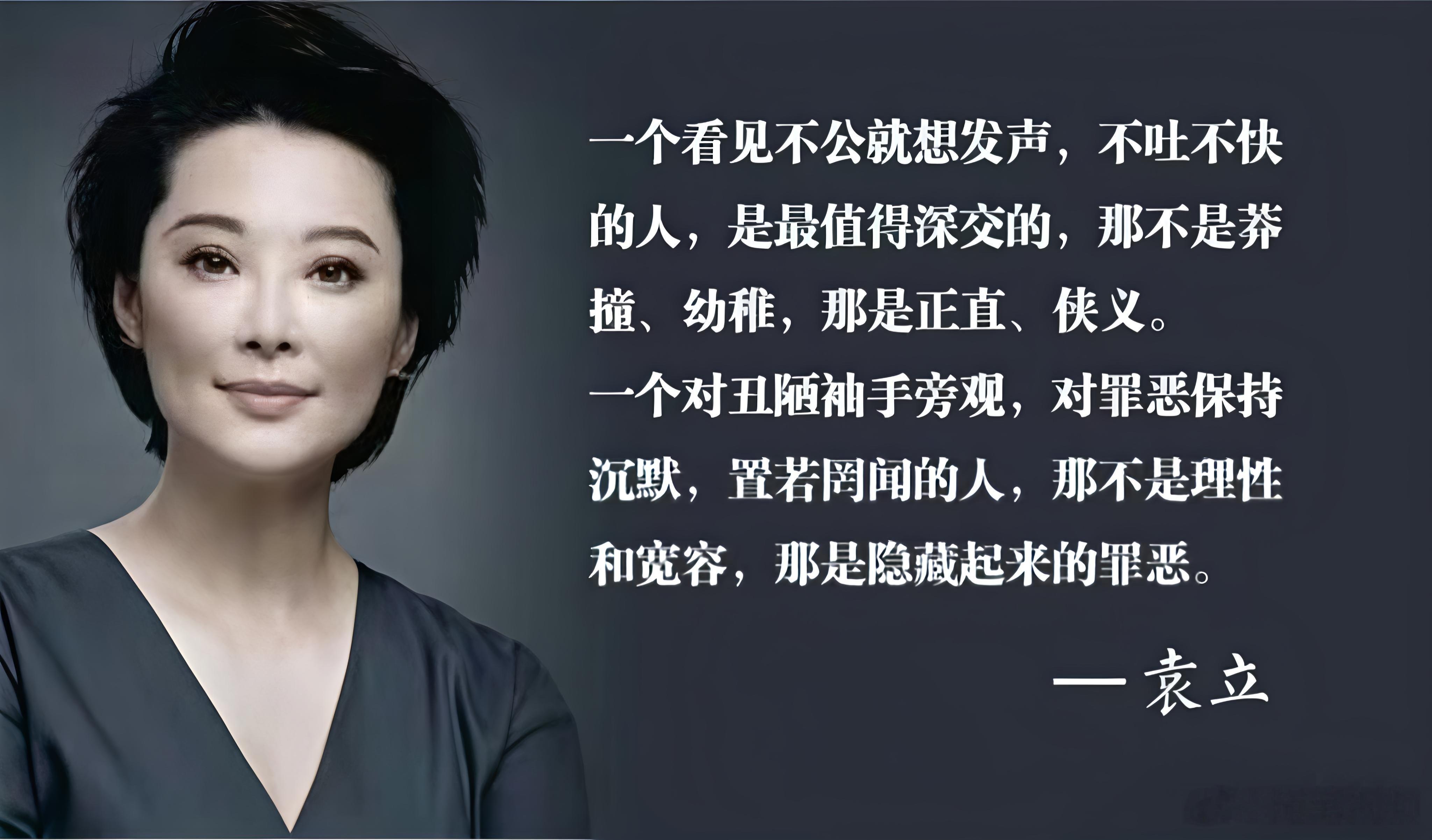 袁立这句话你认可吗？ 