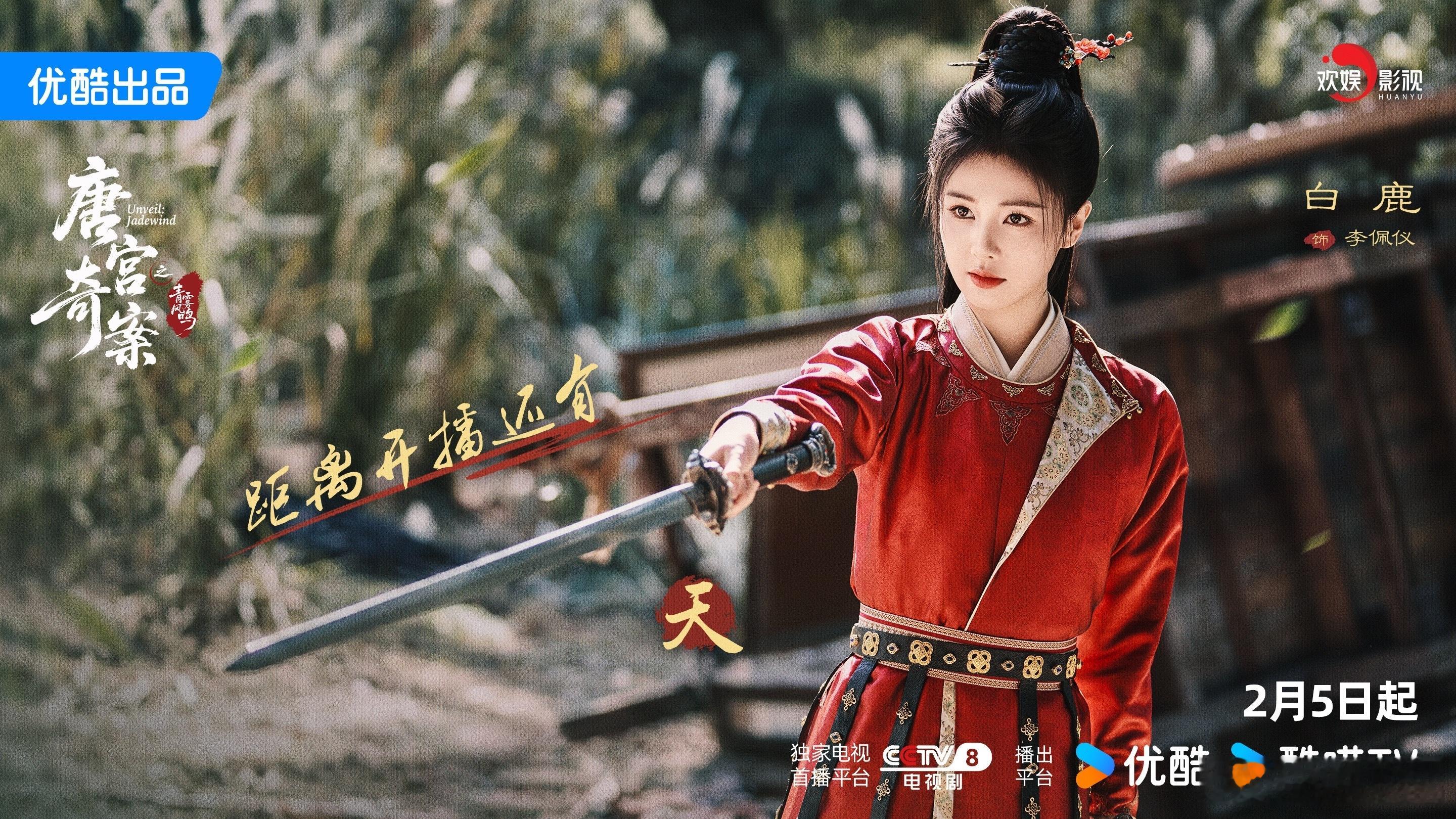 剑光照夜，迷雾将散。欢娱影视演员领衔主演的《唐宫奇案 》距离开播还有1天！ 2月