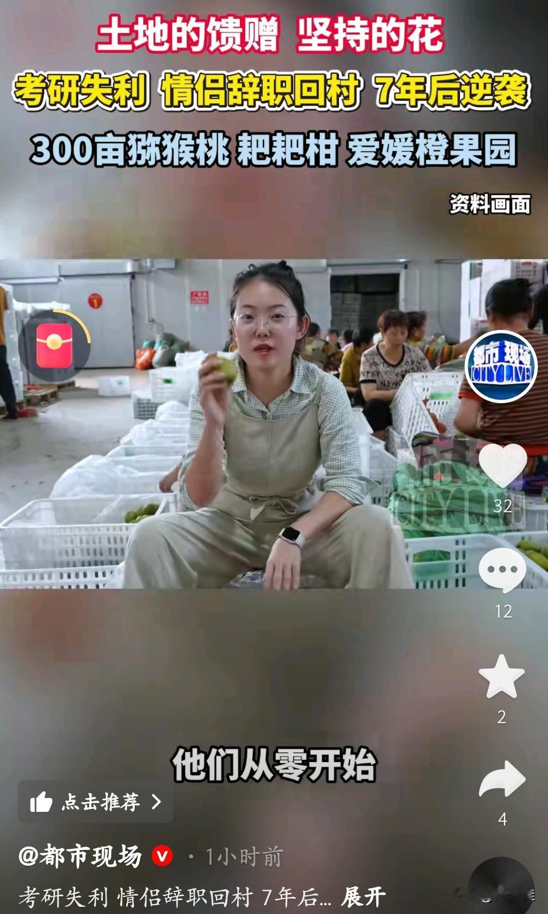 谁能想到，一对考研失利的情侣，辞掉城里工作回村，靠300亩果园逆风翻盘。
 
从