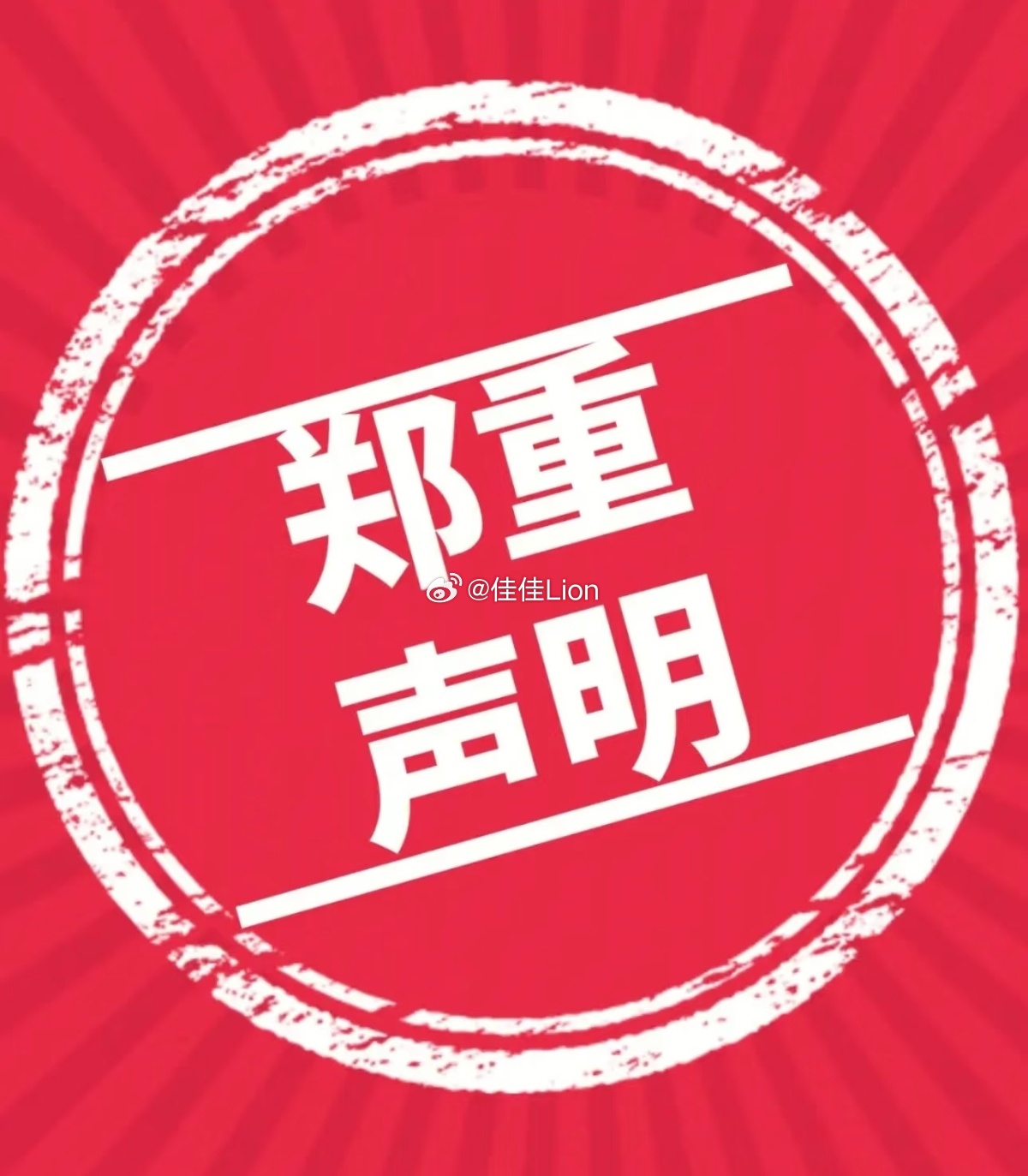 【严正声明】本人郑重声明如下：该账号是唯一微博账号。本人不发VX朋友圈⚠️ 无d