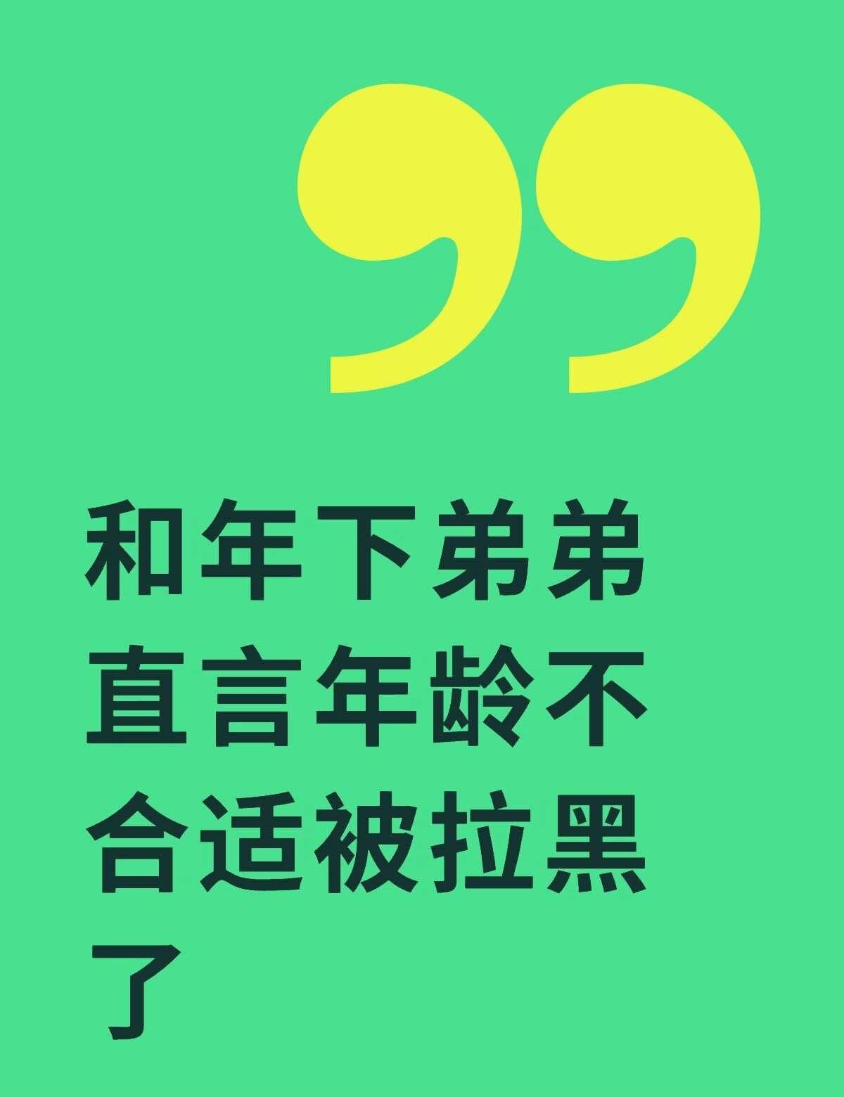 不懂就问
和年下弟弟直言年龄不合适被拉黑了不懂就问有问必答 万能的
最近在找，我