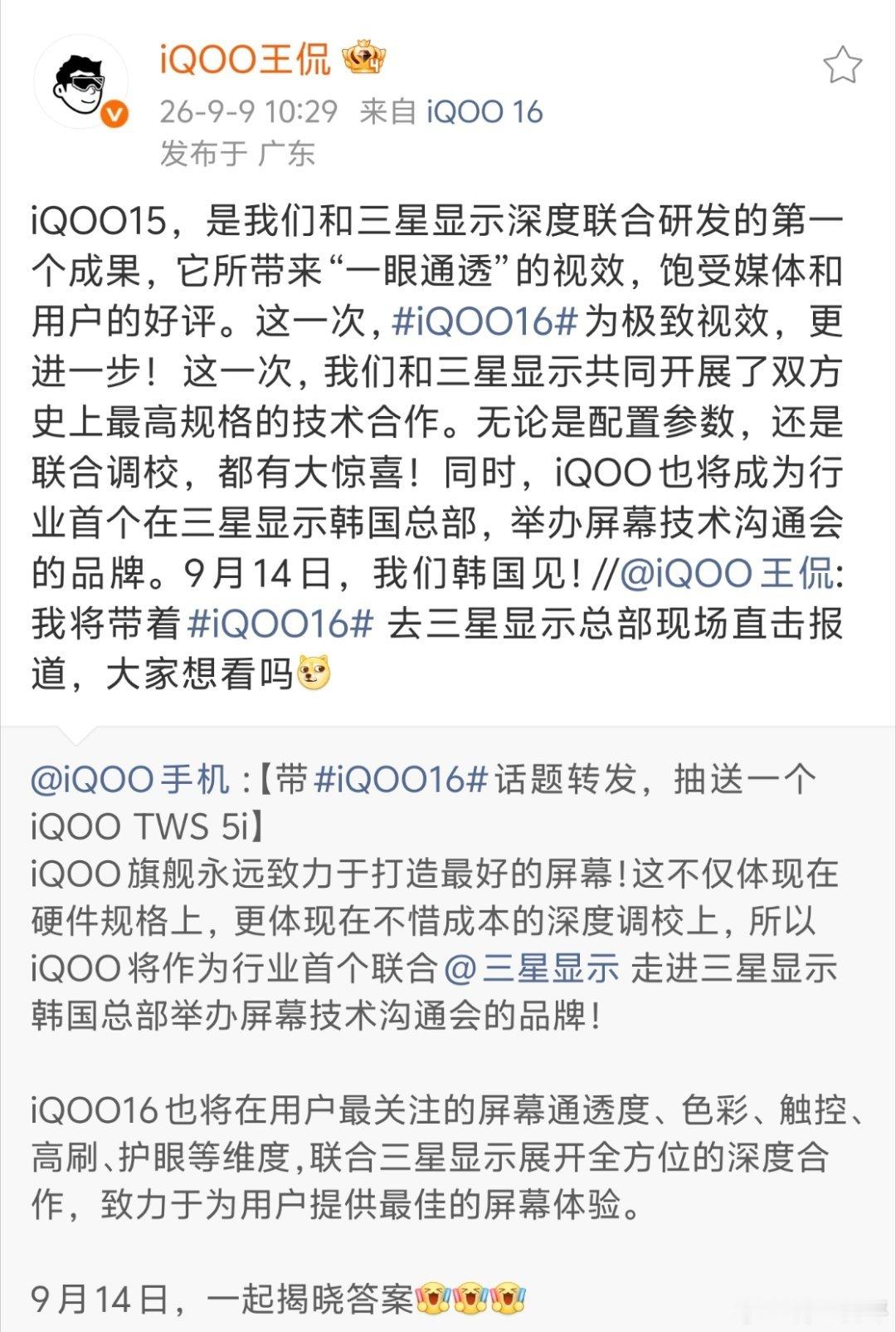 iqoo 刚看了眼iQOO今天的微博，这次iQOO 16的屏幕真下了大手笔。9月
