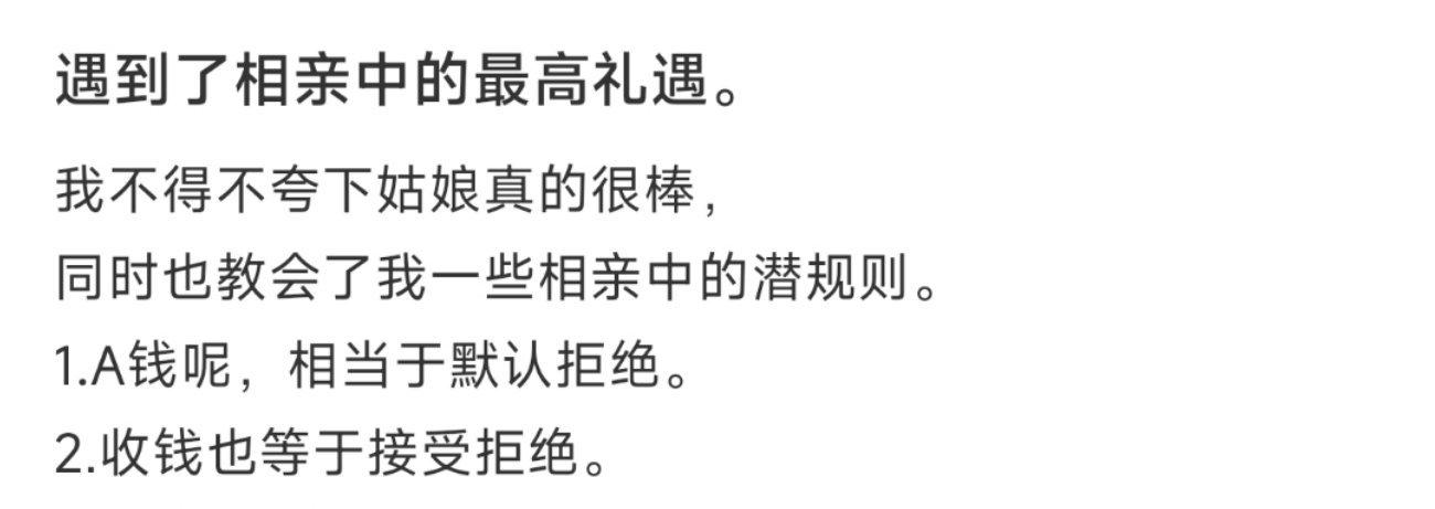 遇到了相亲中的最高礼遇。 ​​​