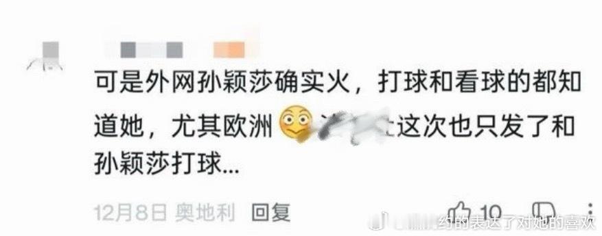 “可是外网孙颖莎确实火，打球和看球的都知道她，尤其欧洲，这次也只发了和孙颖莎打球