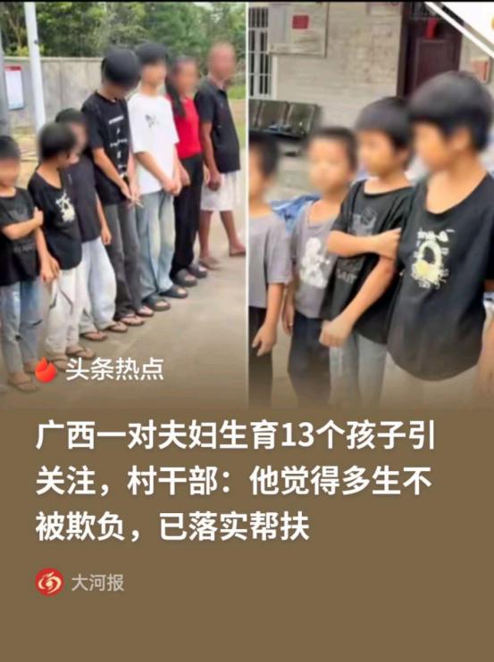 广西钦州，一男子婚后只要闲下来，就和妻子埋头“造人”，一口气连生了13个娃。村干