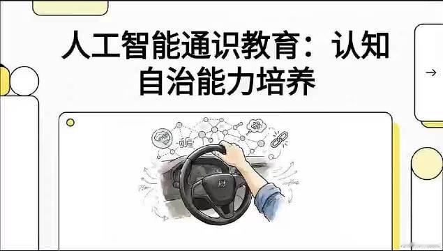 不知道什么人做的视频，解读我们的《人工智能通识教育红皮书》，发现比我们自己概括的还好[嘻嘻]