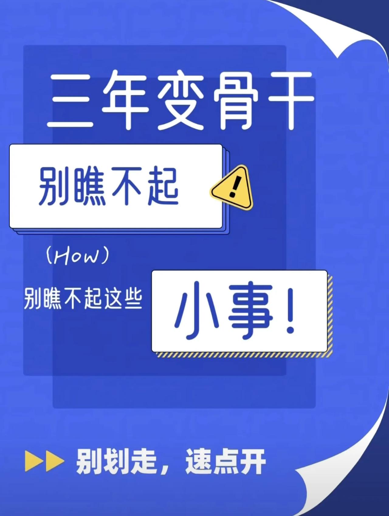 三年变骨干，别瞧不起这些小事！