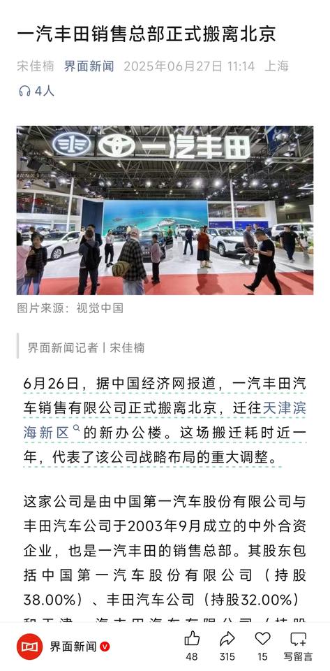 小米汽车在北京崛起，一汽丰田从北京撤离。