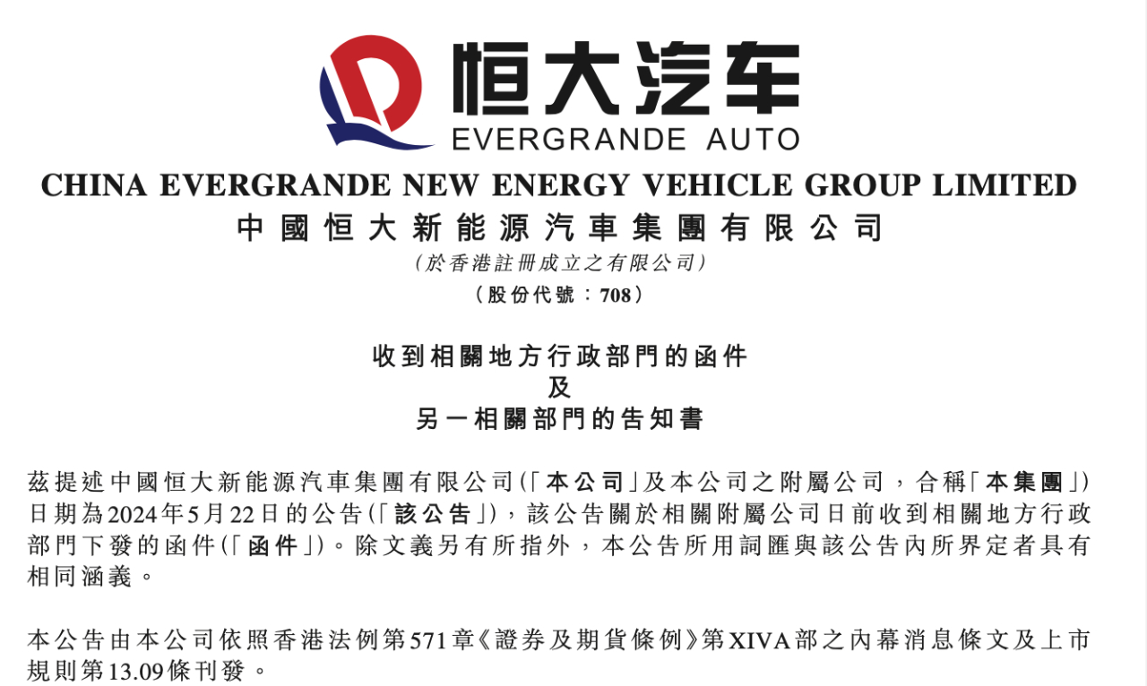 【#恒大汽车# 港交所发公告：已收到两份函件】#恒大汽车 hk00708[股票]