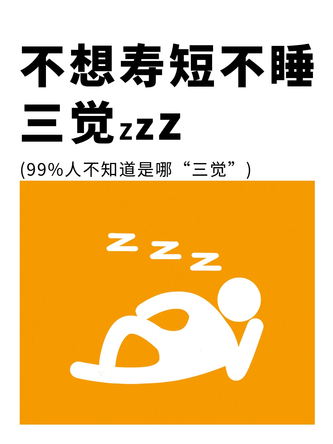 真诚建议：这“三觉”无论如何不要睡💤