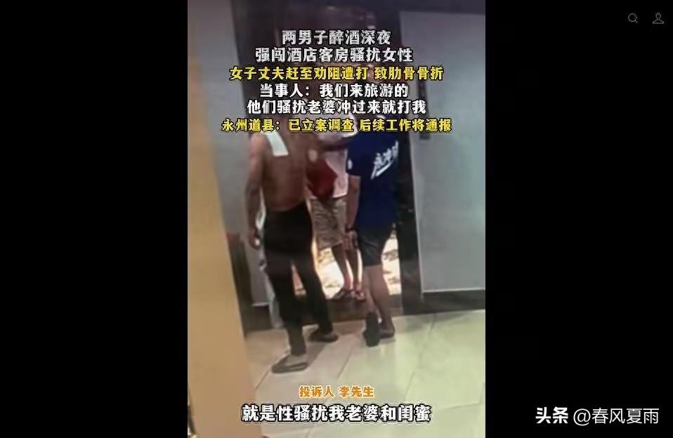 太猖狂了！湖南永州道县，外地游客李先生带着妻子和妻子的闺蜜入住当地酒店，没想到凌