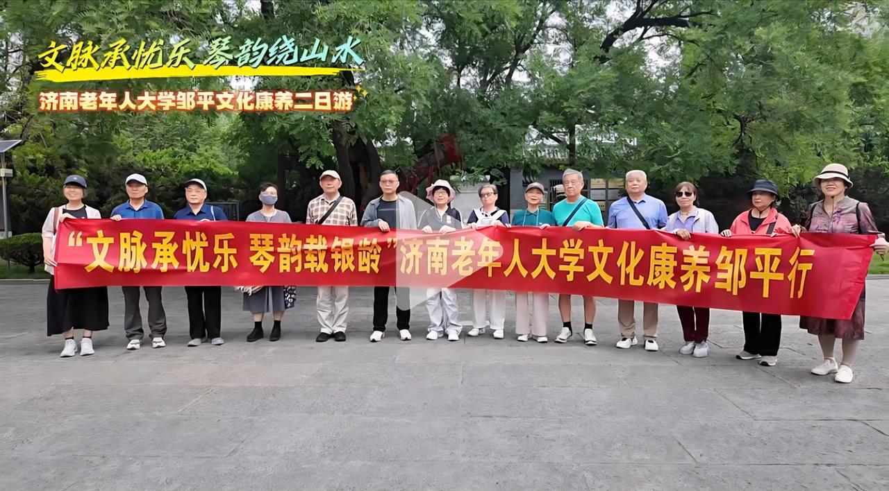 “文脉承忧乐 琴韵绕山水” 济南老年人大学邹平文化康养二日游圆满举办

近日，济