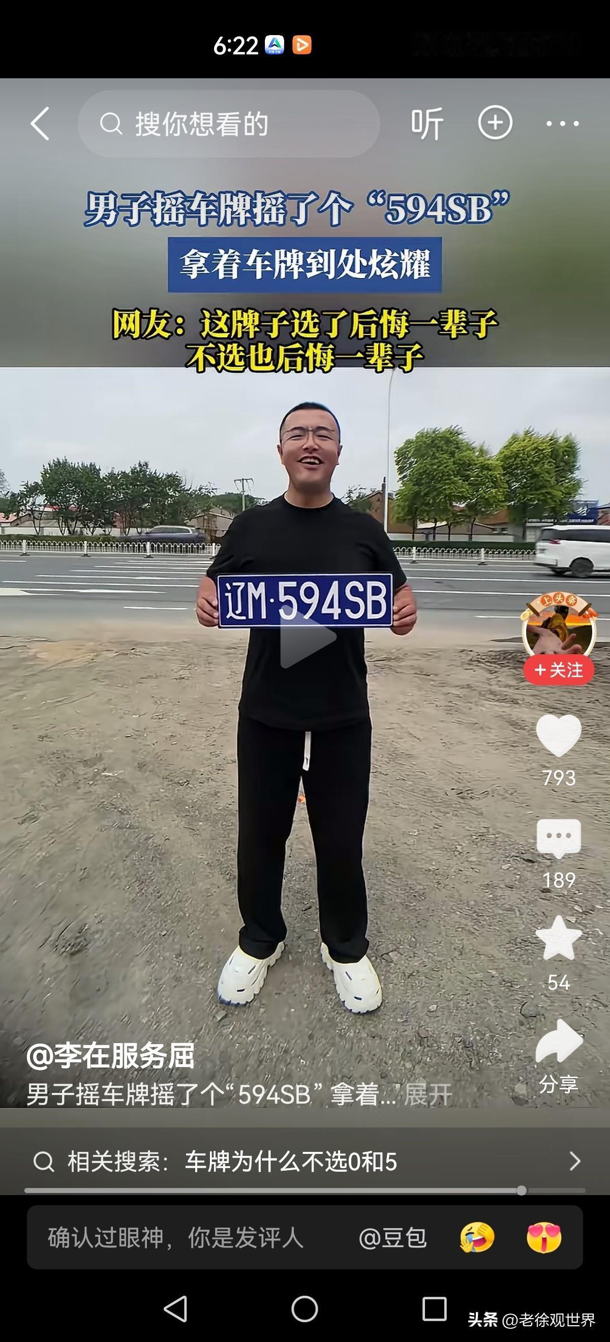 别怕别怕，没人跟你抢！

辽宁。男子摇号选车牌，竟然选了个594SB！这号码着实