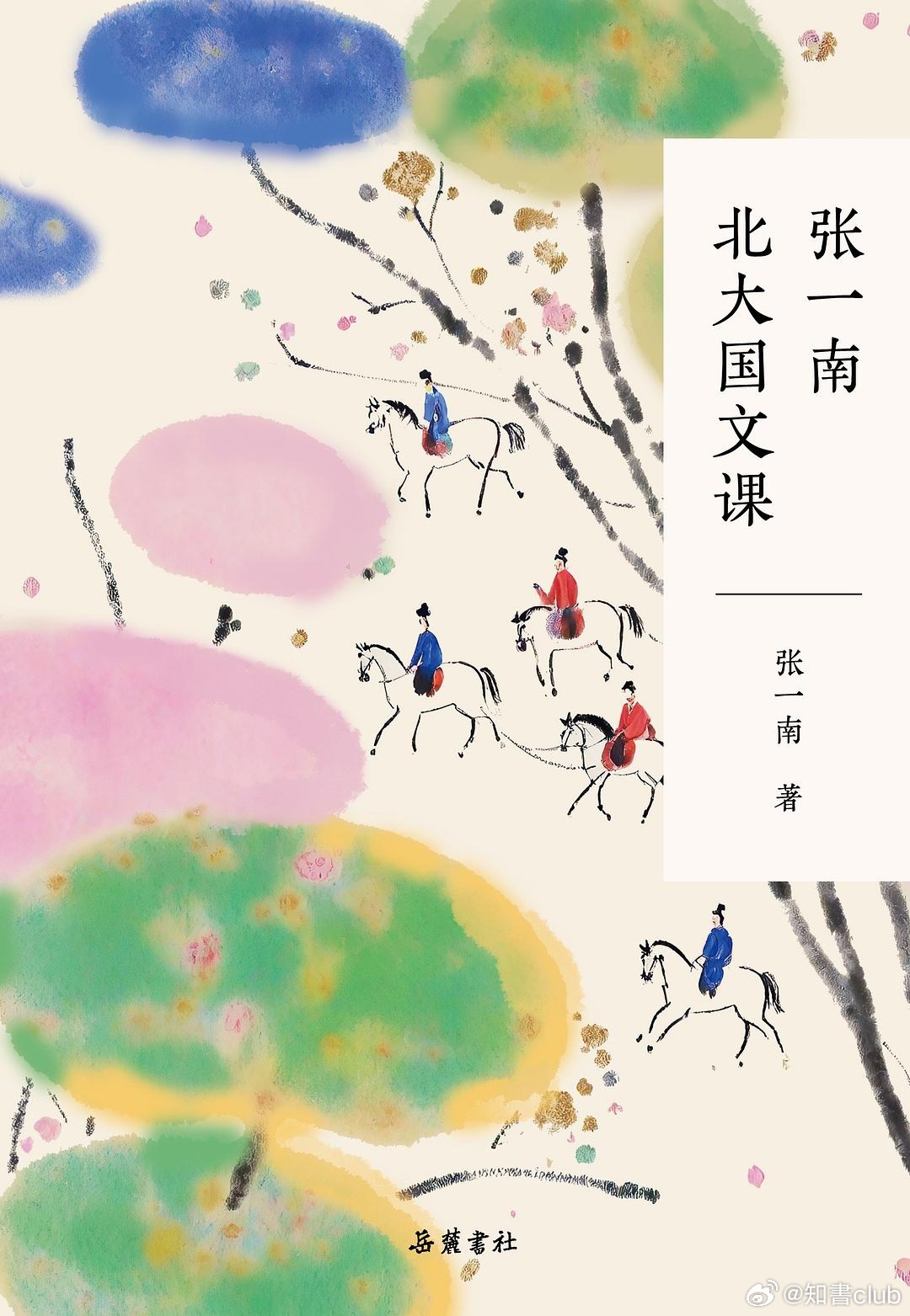 知書club 再版书丨《张一南北大国文课》源自作者在北京大学教授的“大学国文”通