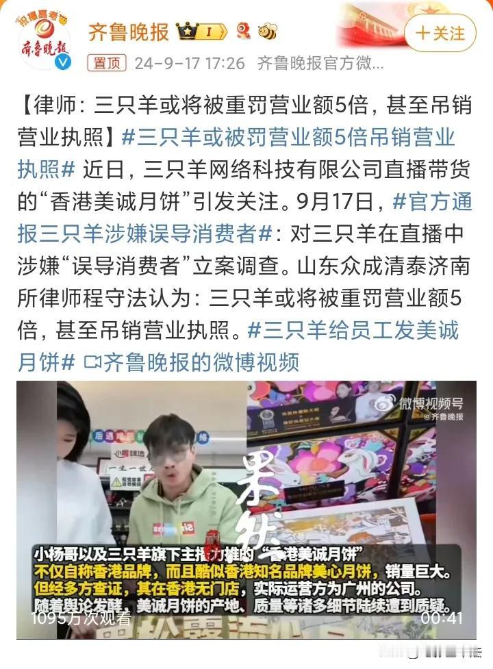 三只羊，或将被重罚营业额5倍，甚至吊销营业执照！

9月17日，官方通报将对三只