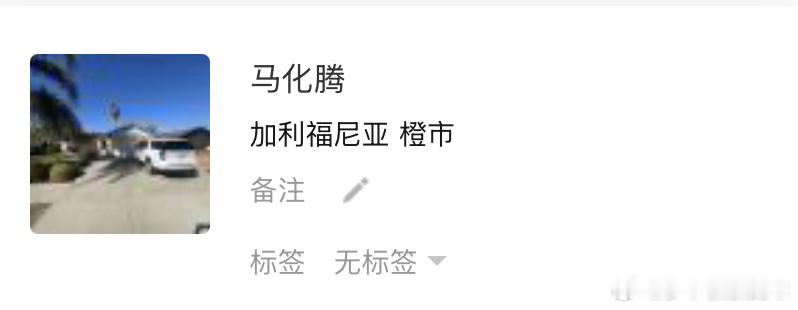 这是Pony Ma 来关注俺们的公众号了？ 