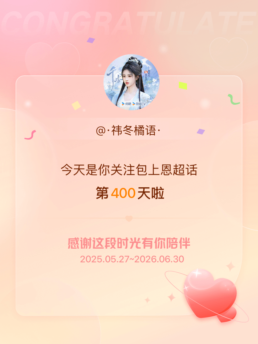 包上恩今天是我关注超话的第400天，希望能继续伴你一路前行～ 