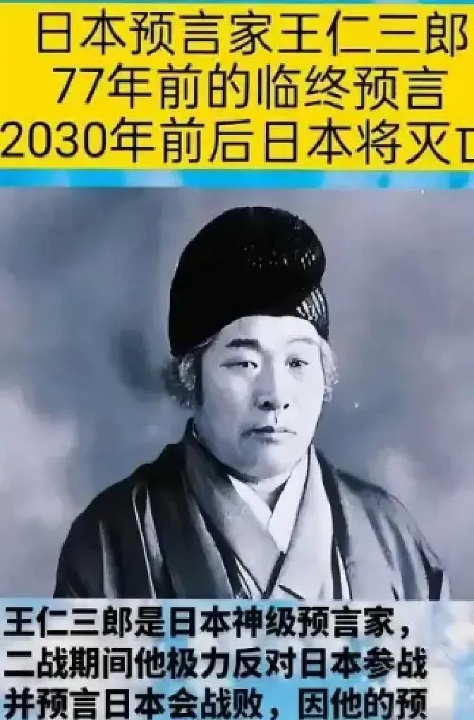 有人说日本要在2030年“灭绝”，这话来自大本教的出口王仁三郎——他曾预言关东大
