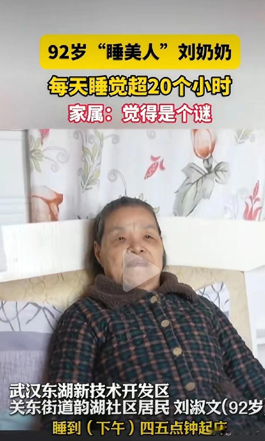武汉一位92岁的刘淑文奶奶，近十年来保持着每天超过20小时的睡眠，通常只在下午4