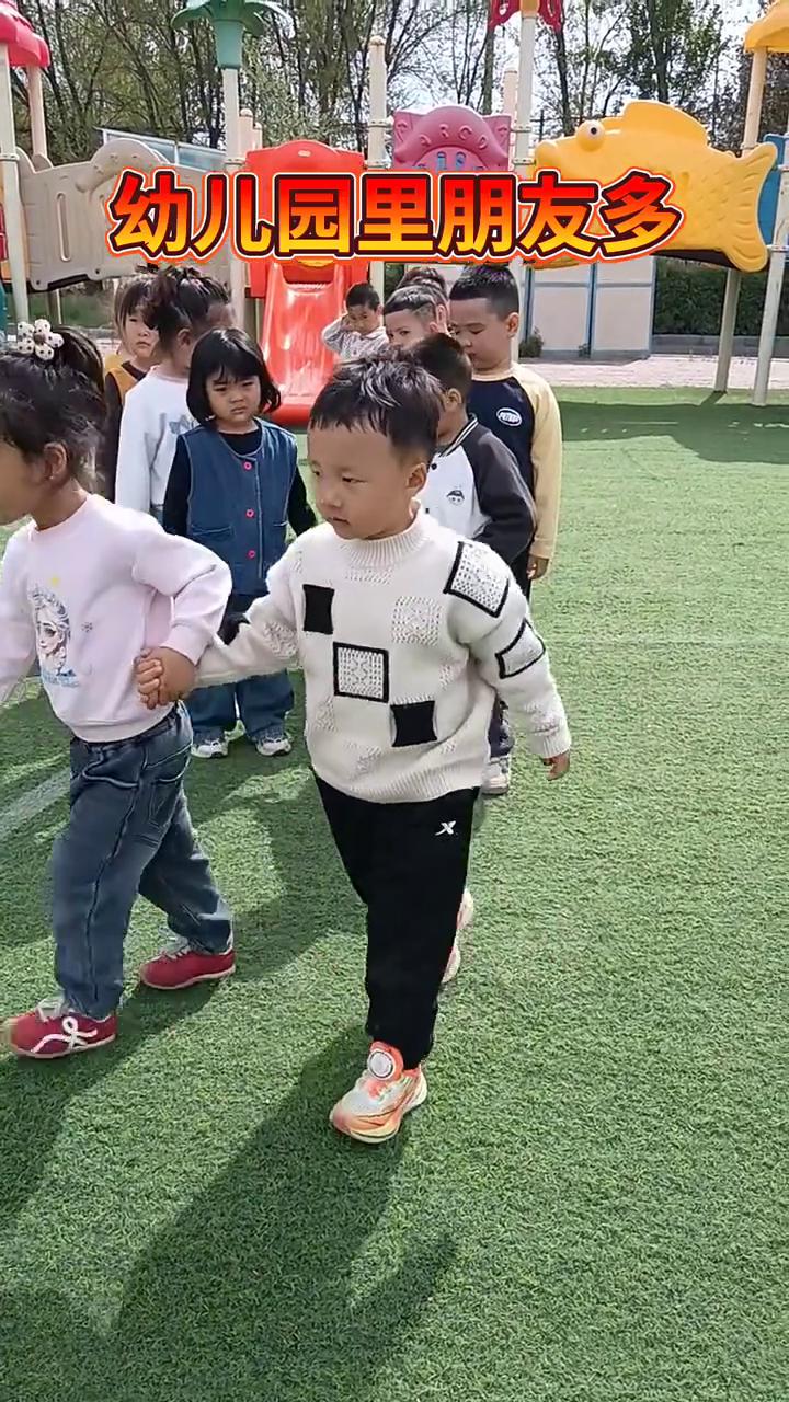 幼儿园里朋友多。