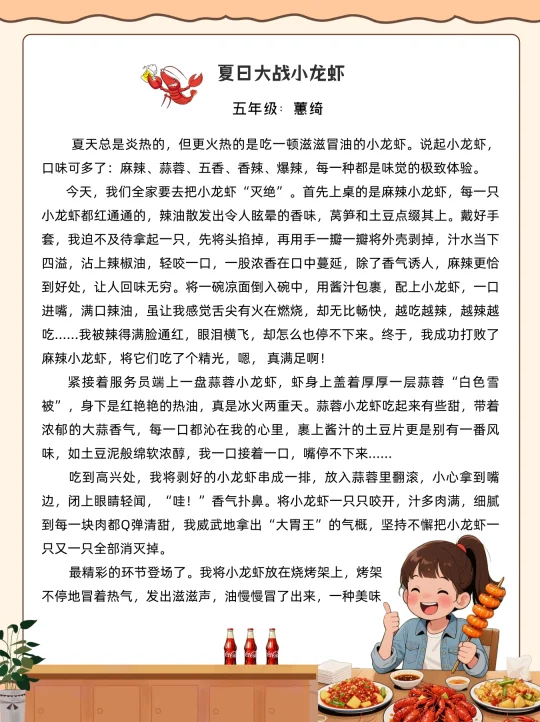 五年级优秀作文《夏日大战小龙虾》