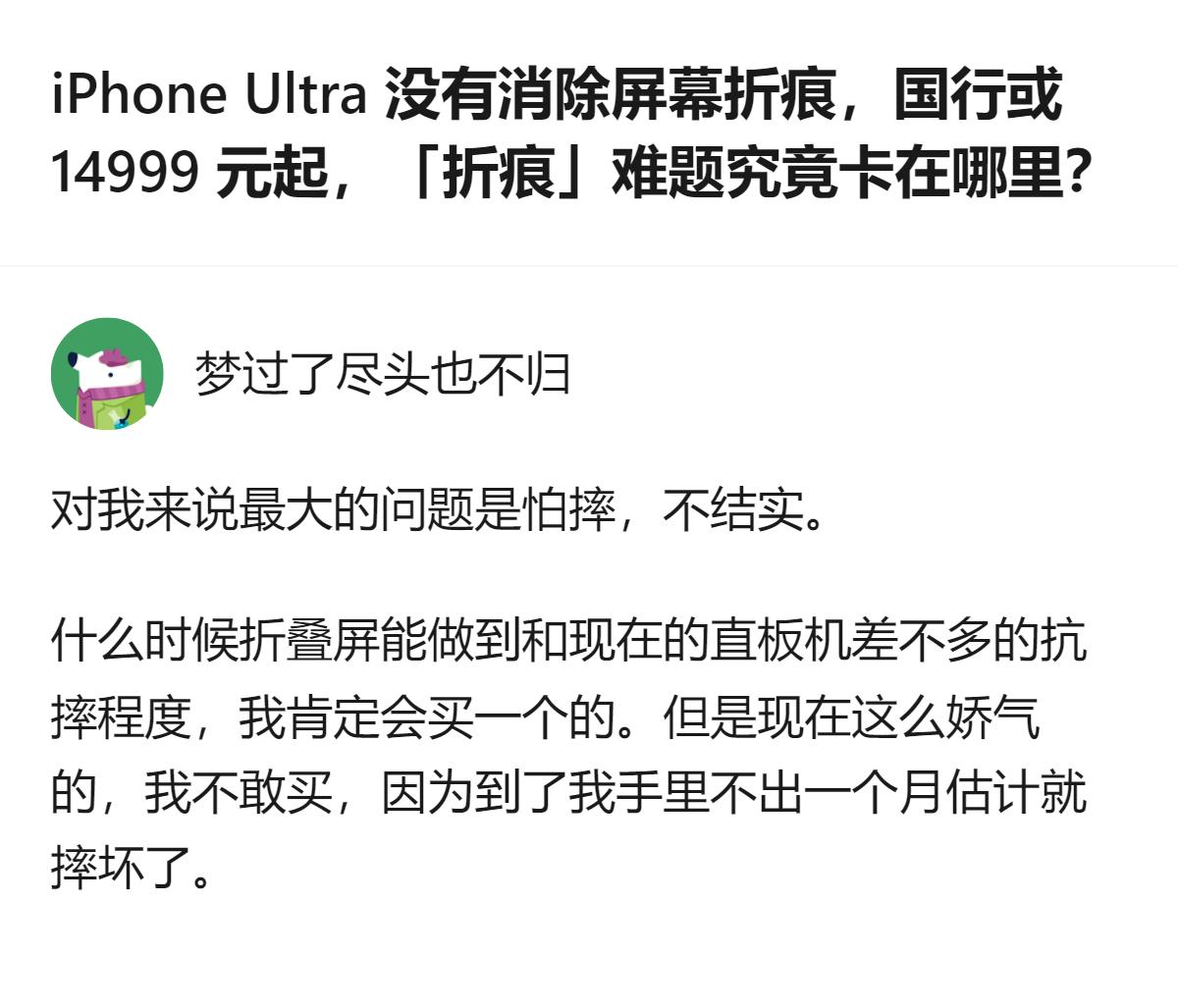 从现有信息看，iPhone Ultra初代折叠屏仍保留屏幕折痕，国行或14999