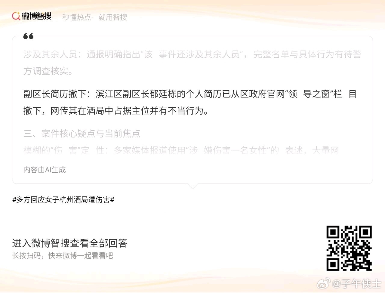 杭州酒局事件受害女子家人回应网传涉区级官员是否属实?这是杭州的事儿，建议浙宣发个