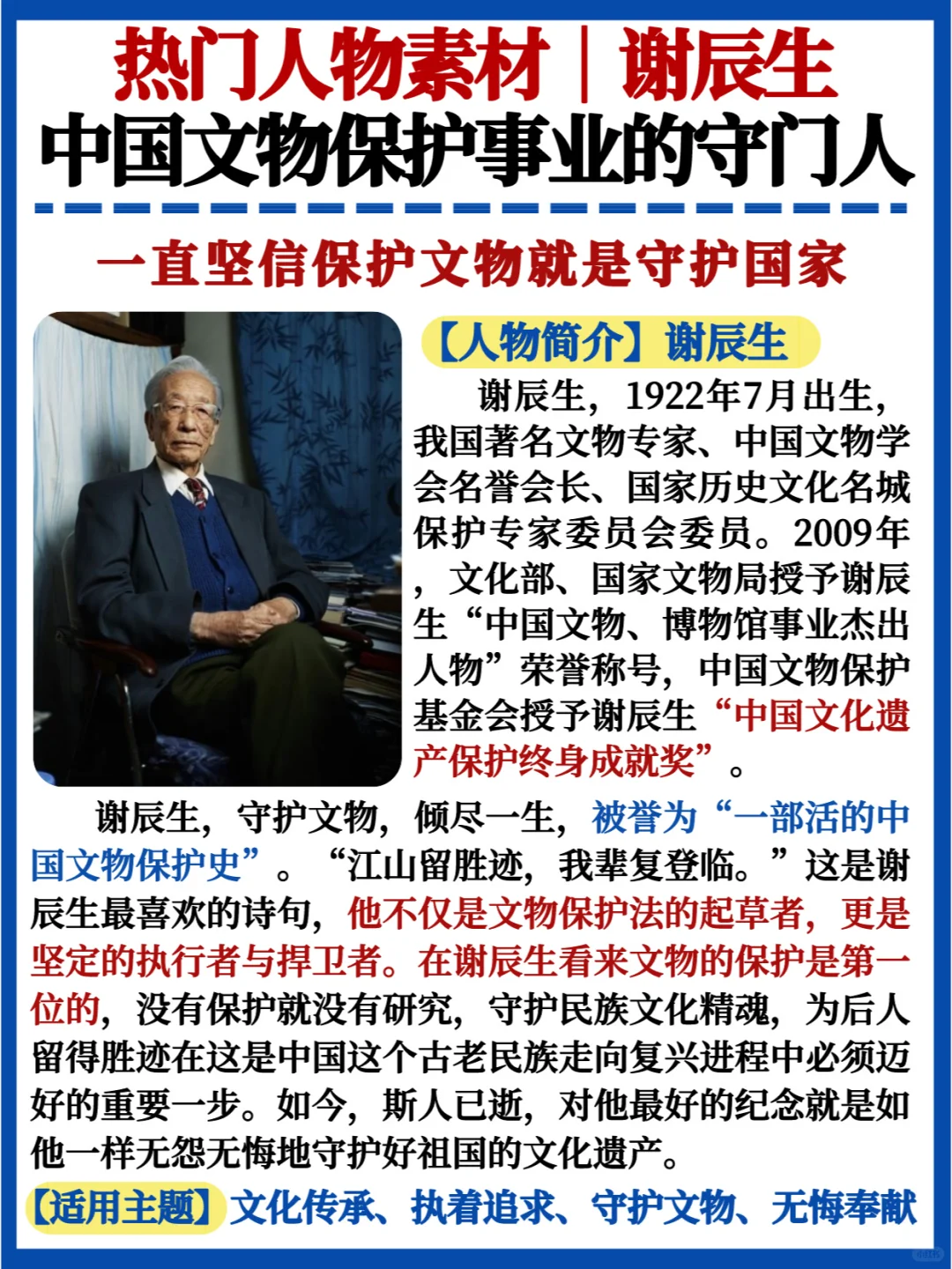 热门人物素材✅谢辰生｜中国文物保护守门人