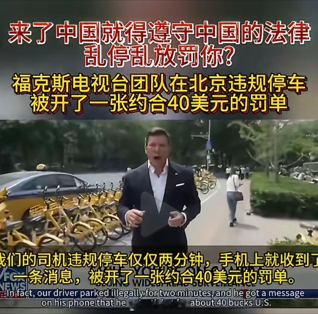 罚得没问题，到中国来，就得遵守中国规矩！美国福克斯新闻（Fox News）首席主