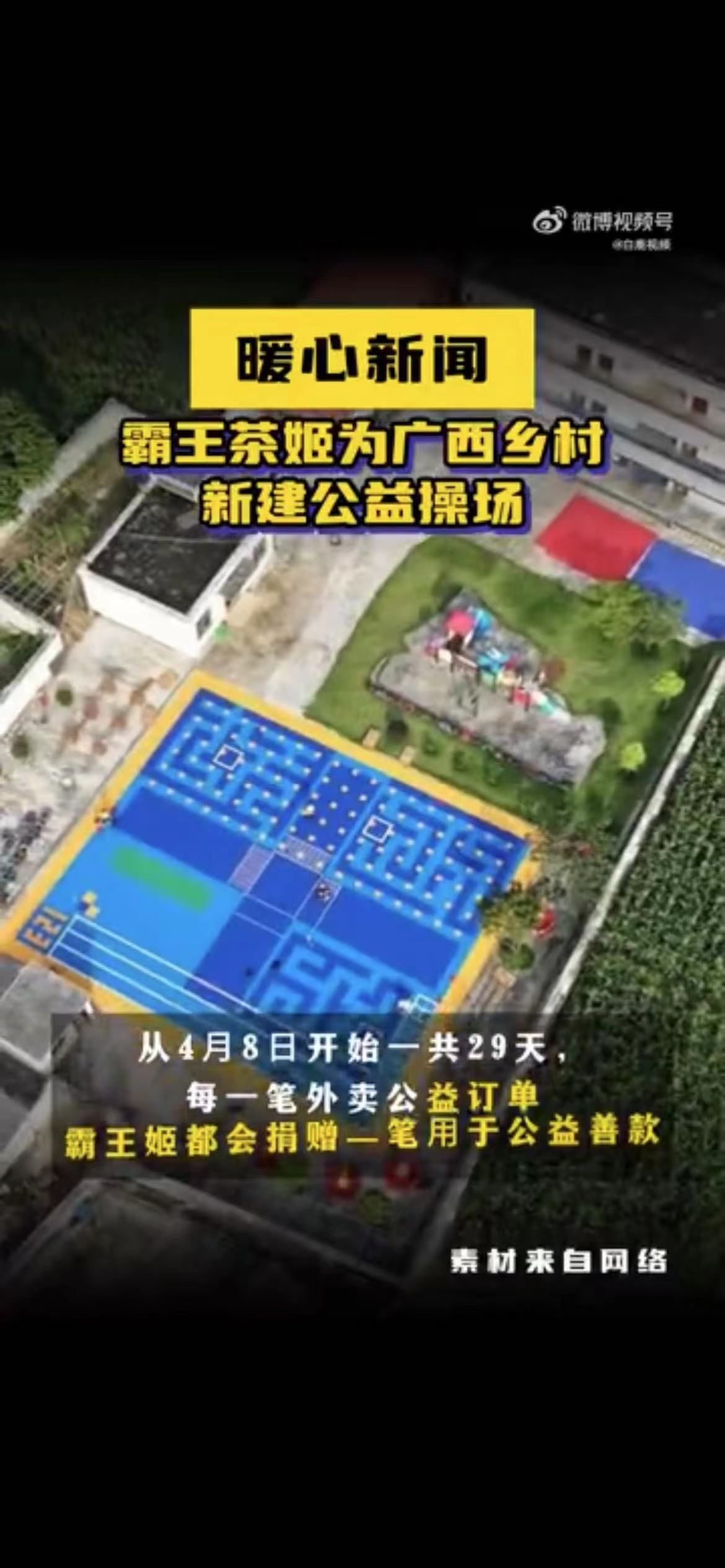 #霸王茶姬捐建乡村儿童操场# 霸王茶姬的善举让我想起了那句“能力越大，责任越大”