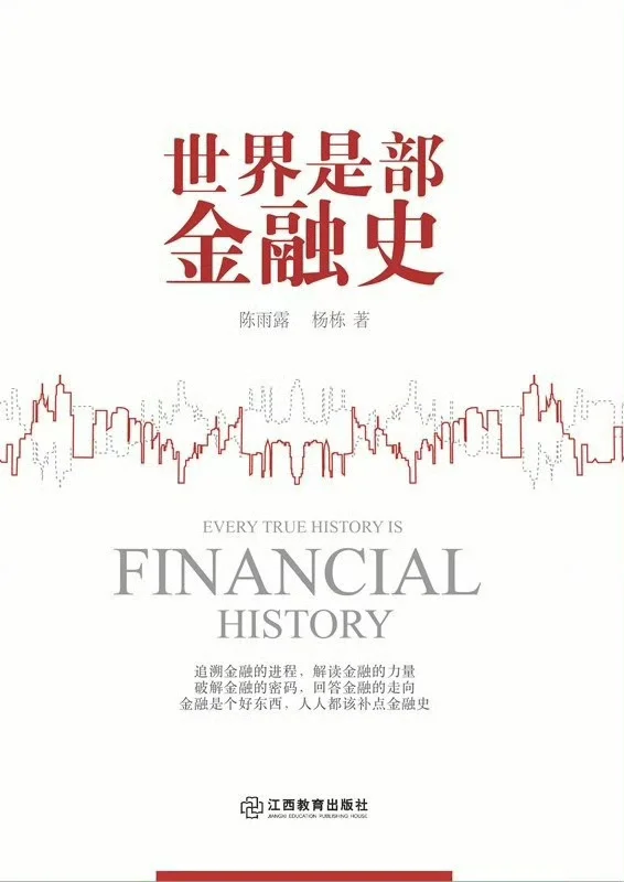 《世界是部金融史》是非常有意思的，角度挺好 深度是不够的， 但从这个角...