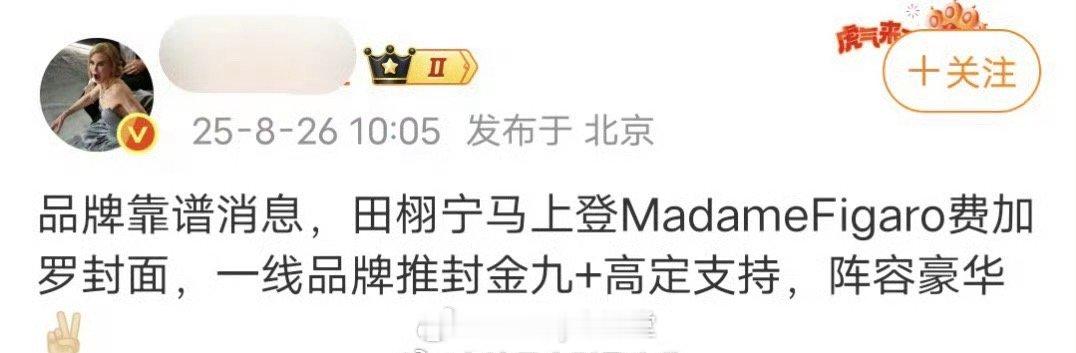 田栩宁真的要拍费加罗金九了，一线品牌推封加高定支持！好唏嘘，前段时间在传田栩宁、