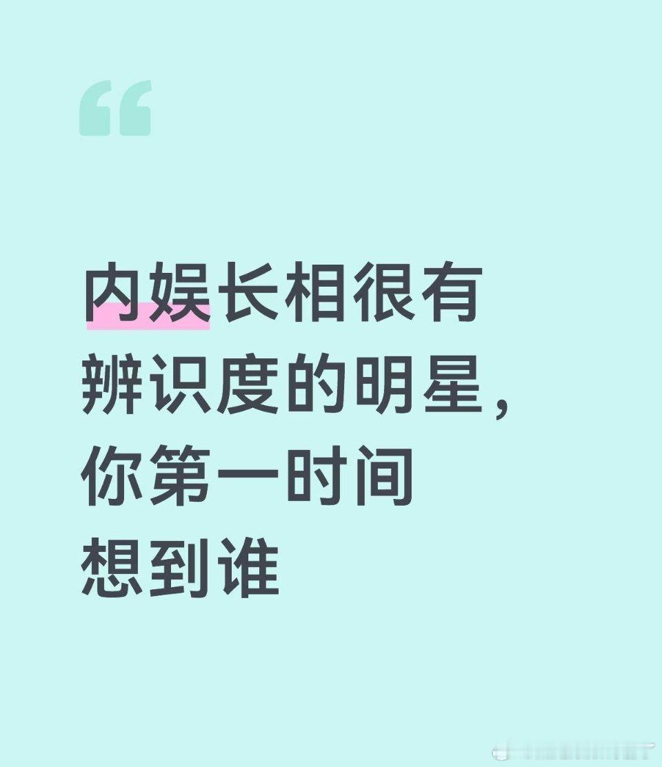 内娱长相很有辨识度的明星 