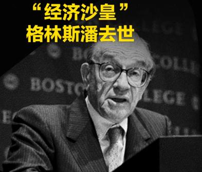 6月22号，据财联社报道，格林斯潘走了，活了整整一百岁。说句实在话，能活到这个岁
