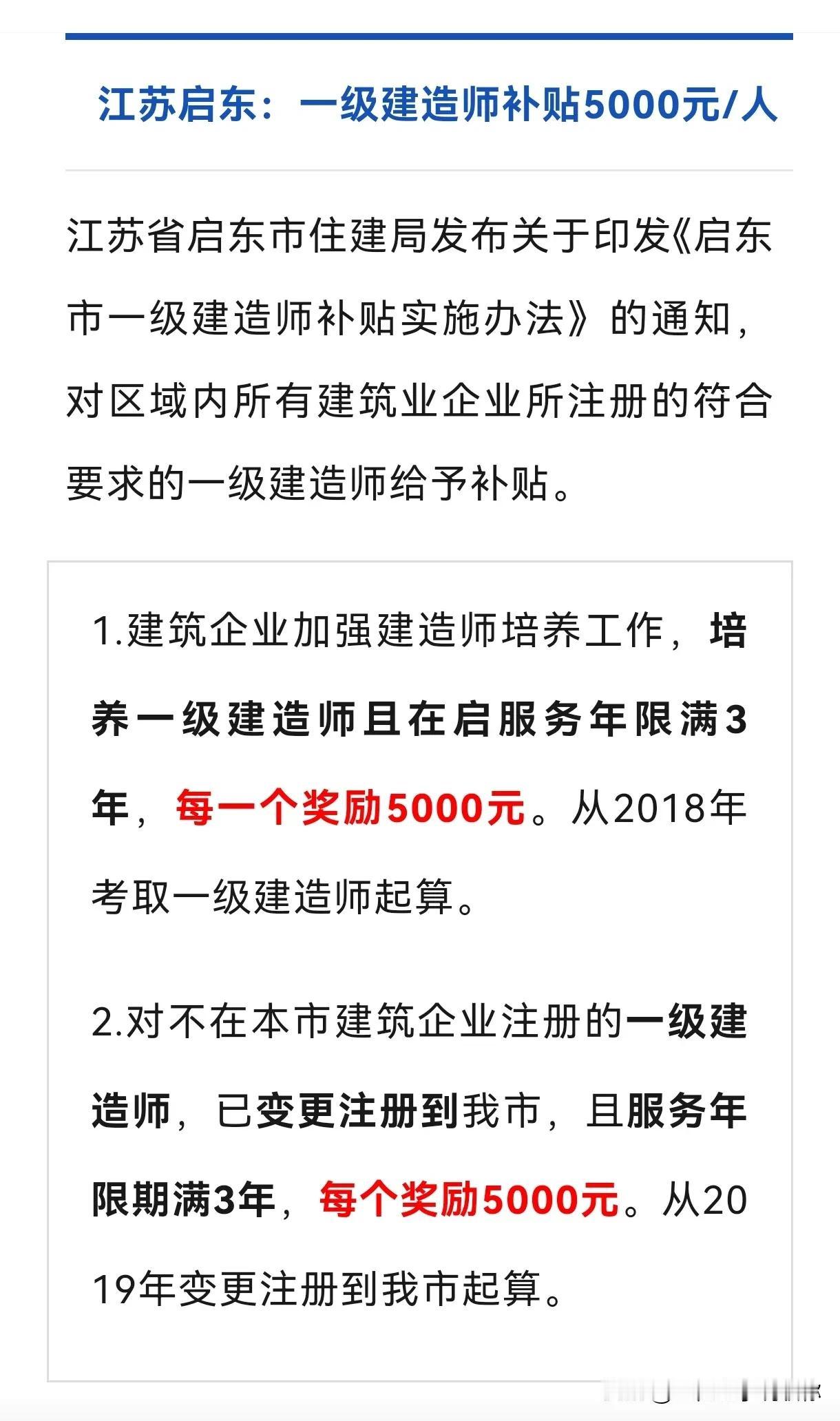 又一个地市，一级建造师补贴5000元
江苏南通启东出台政策，每个一级建造师补贴5