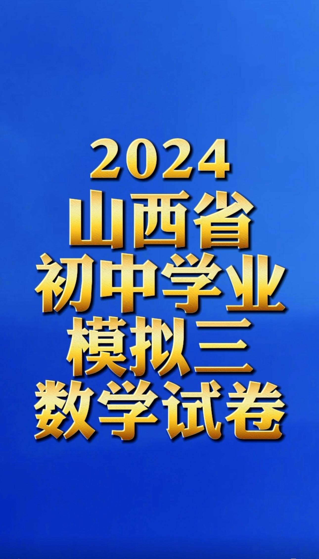 2024山西省初中学业模拟三数学试卷