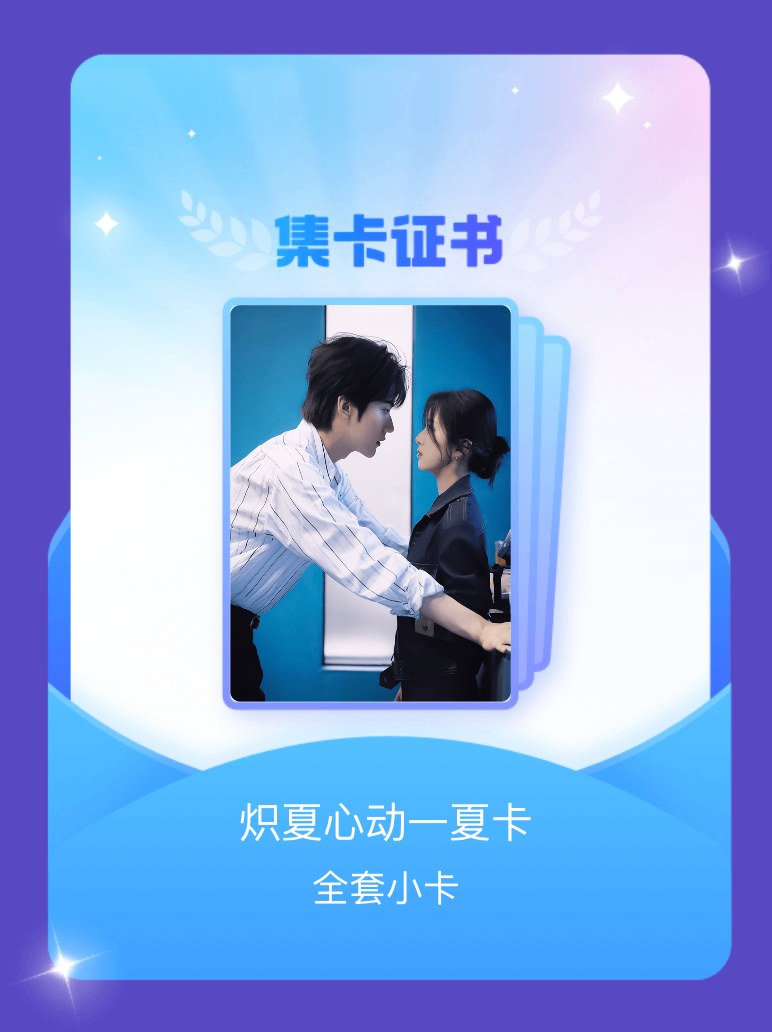 炽夏 我成功集齐了"炽夏心动一夏卡"的全套小卡！快来看看我的卡册吧~点击网页链接