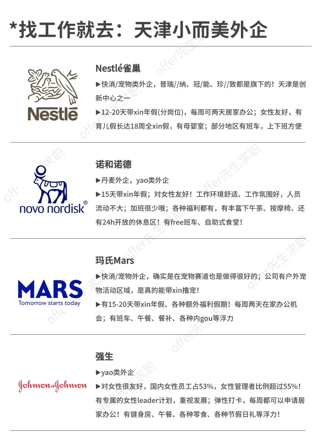 找工作就去：天津小而美外企