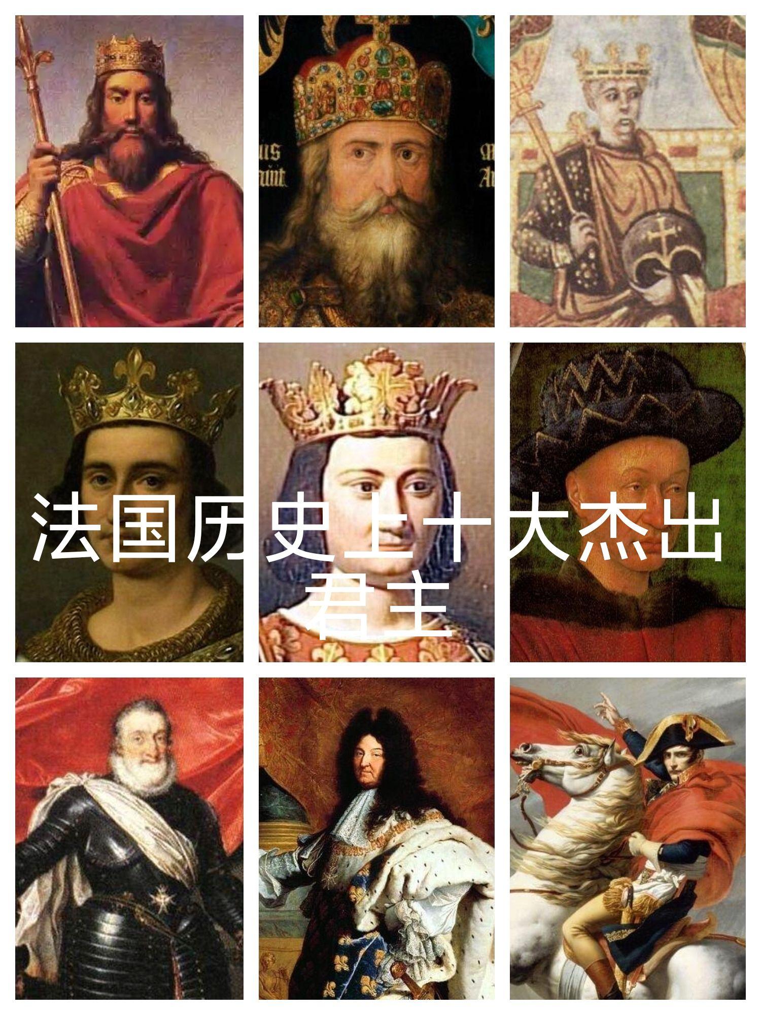 法国历史上十大杰出君主。排名不分前后