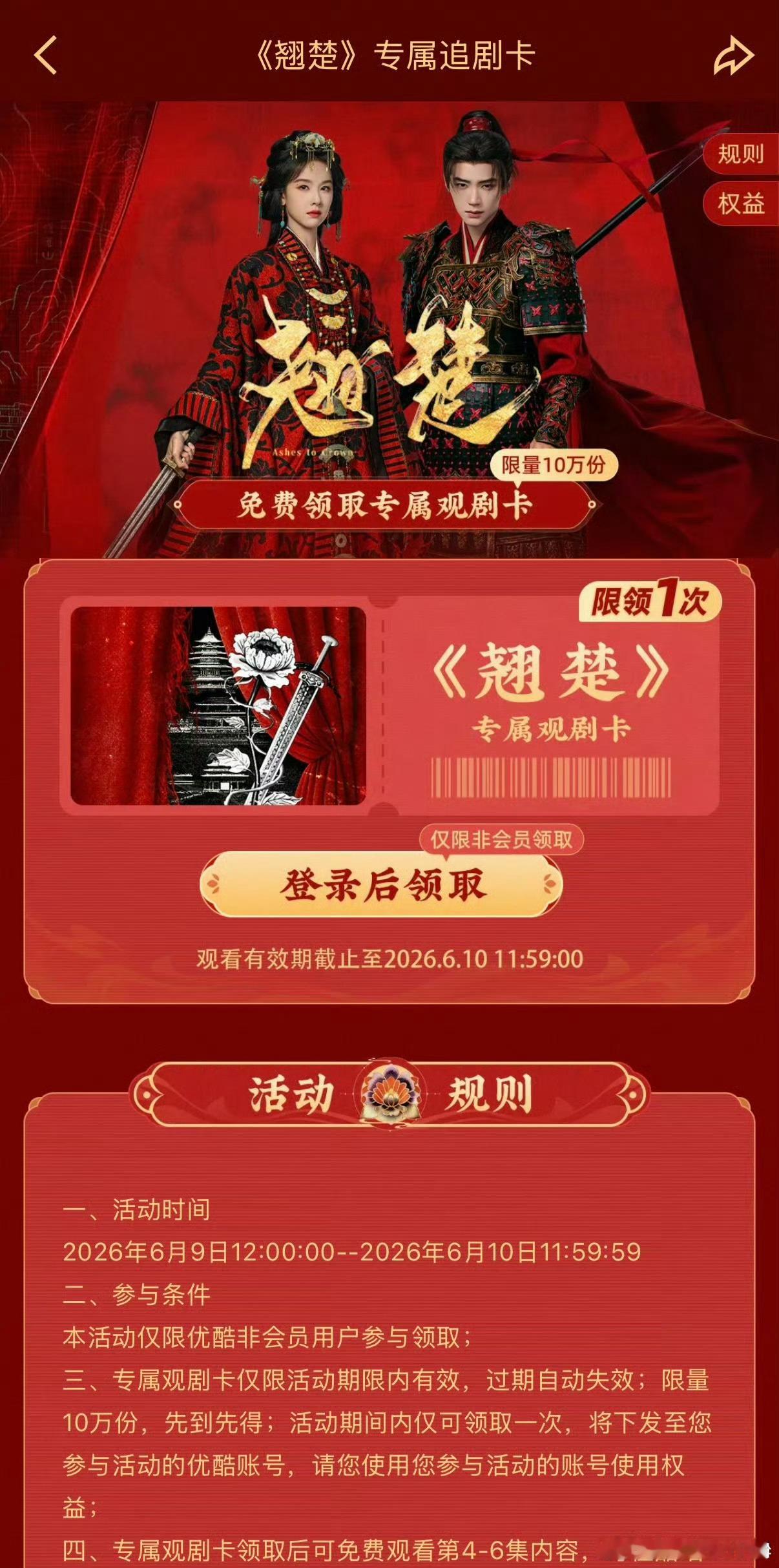 优酷给翘楚准备了十万追剧卡剧集翘楚 热播剧集《翘楚》热度高涨，平台贴心上线福利活