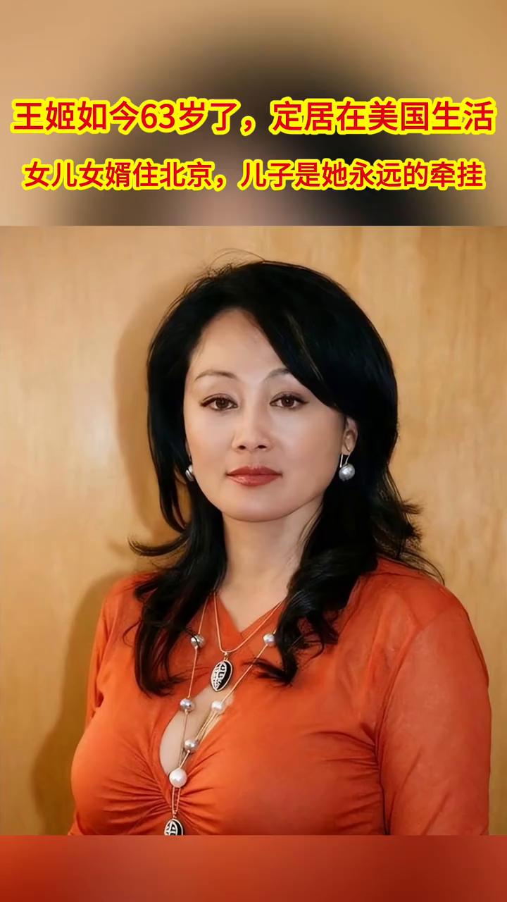 王姬如今63岁了，定居在美国生活。女儿女婿住北京，儿子是她永远的牵挂。