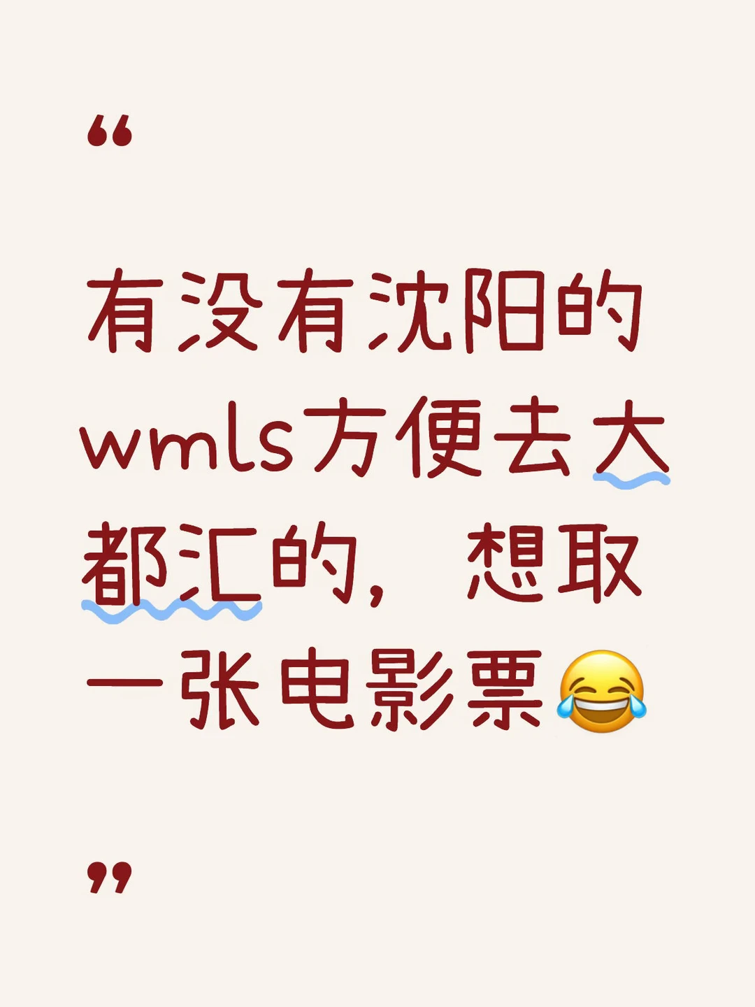 想求一位方便的沈阳wmls