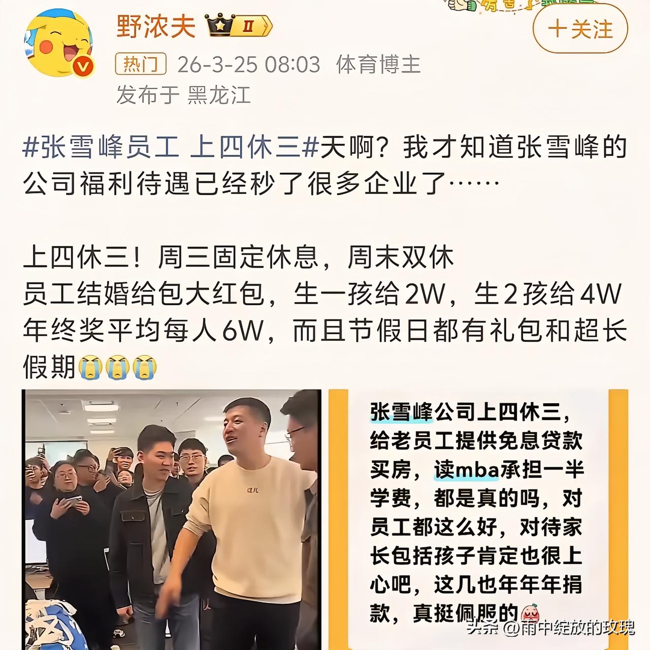 张雪峰走后才懂：真正的善良，都藏在对员工的态度里
 
张雪峰老师突然离世，让太多