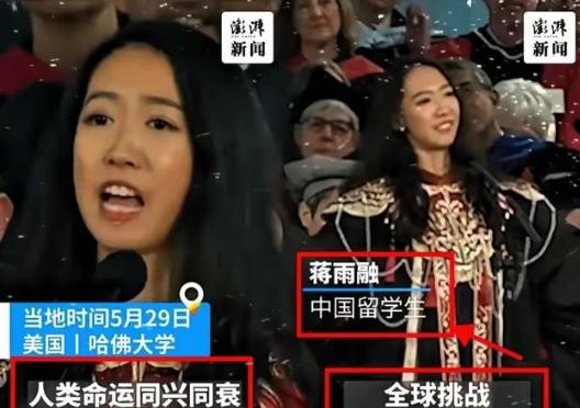 美国不要的，中国也坚决不要！美国哈佛大学毕业典礼上，中国留学生蒋雨融曾代表毕业生