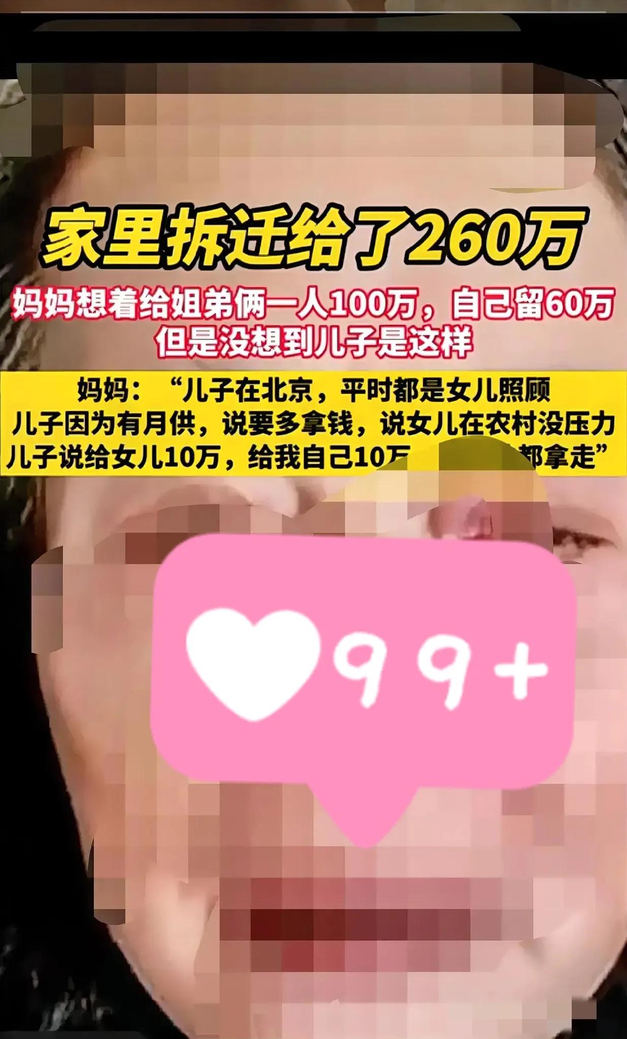 家人们谁懂啊！家里拆迁拿了260万，老妈本来打算给姐弟俩一人100万，自己留60