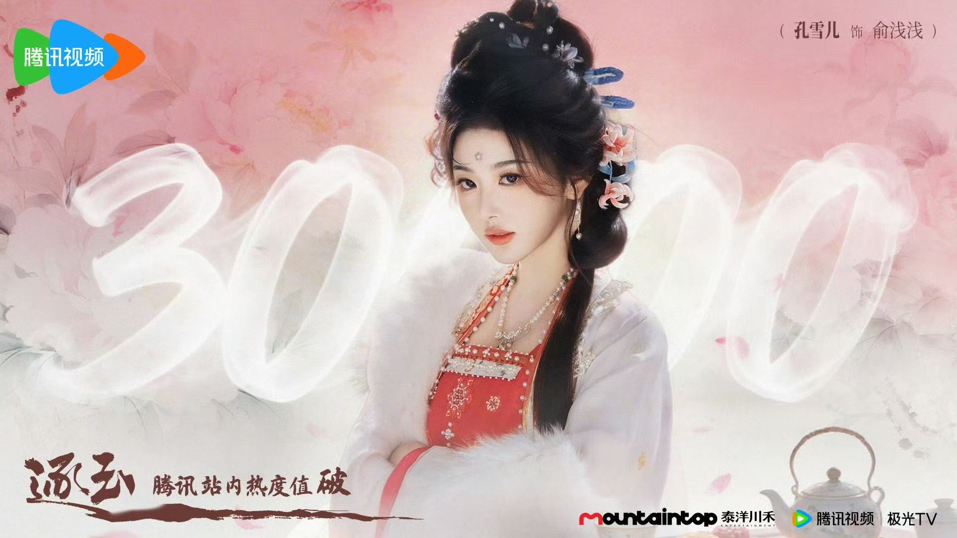 孔雪儿破万贺图孔雪儿逐玉破万贺图恭喜浅浅姐 孔雪儿