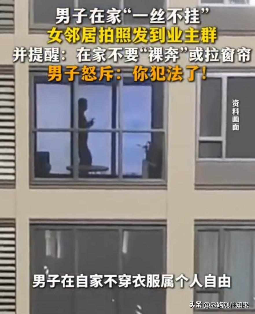 离了大谱了！山东一男子在家全裸没拉窗帘，被女邻居偷拍发到业主群！男子当场报警：你